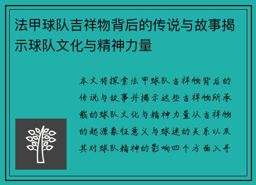 法甲球队吉祥物背后的传说与故事揭示球队文化与精神力量
