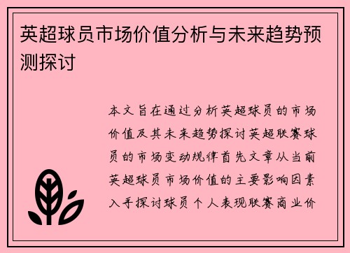 英超球员市场价值分析与未来趋势预测探讨