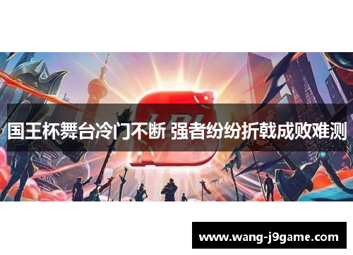 国王杯舞台冷门不断 强者纷纷折戟成败难测