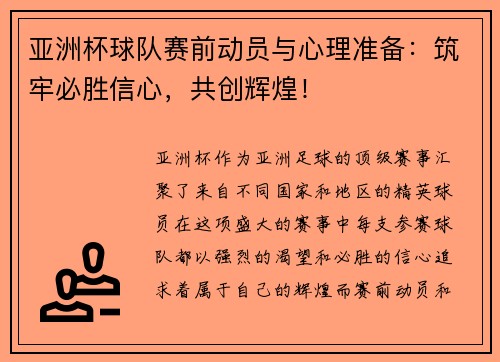 亚洲杯球队赛前动员与心理准备：筑牢必胜信心，共创辉煌！