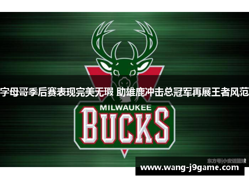 字母哥季后赛表现完美无瑕 助雄鹿冲击总冠军再展王者风范