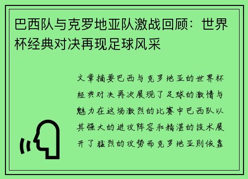 巴西队与克罗地亚队激战回顾：世界杯经典对决再现足球风采