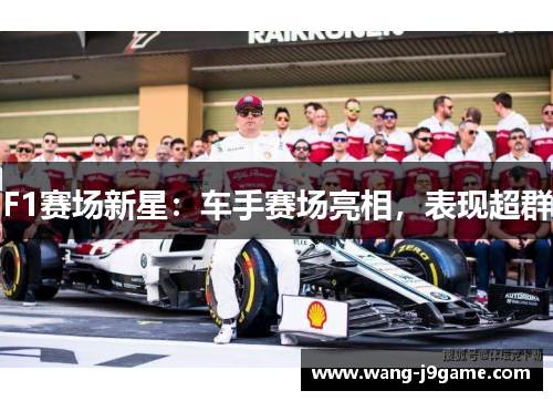 F1赛场新星：车手赛场亮相，表现超群