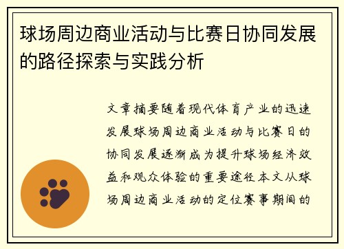 球场周边商业活动与比赛日协同发展的路径探索与实践分析