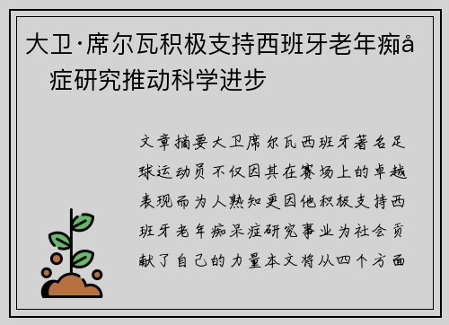 大卫·席尔瓦积极支持西班牙老年痴呆症研究推动科学进步