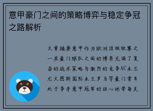 意甲豪门之间的策略博弈与稳定争冠之路解析