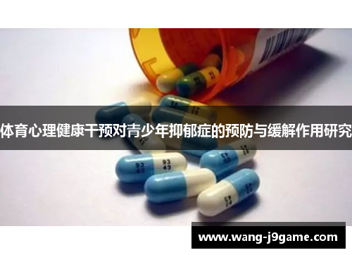 体育心理健康干预对青少年抑郁症的预防与缓解作用研究