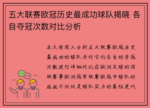 五大联赛欧冠历史最成功球队揭晓 各自夺冠次数对比分析