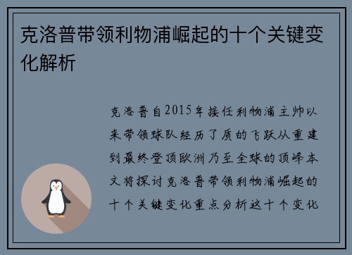 克洛普带领利物浦崛起的十个关键变化解析