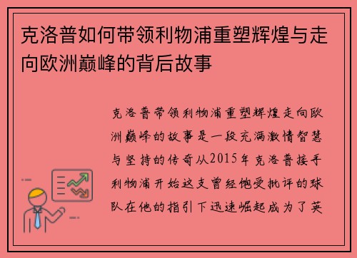 克洛普如何带领利物浦重塑辉煌与走向欧洲巅峰的背后故事