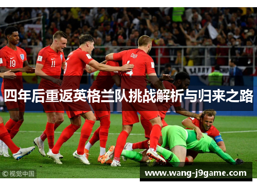 四年后重返英格兰队挑战解析与归来之路