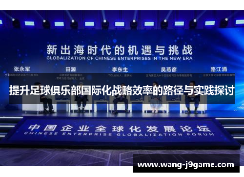 提升足球俱乐部国际化战略效率的路径与实践探讨