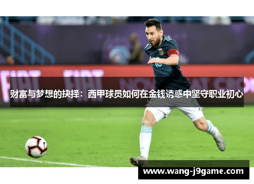 财富与梦想的抉择：西甲球员如何在金钱诱惑中坚守职业初心
