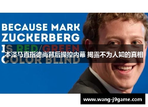 本泽马直指德尚背后操控内幕 揭露不为人知的真相