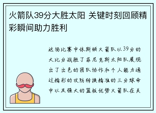火箭队39分大胜太阳 关键时刻回顾精彩瞬间助力胜利
