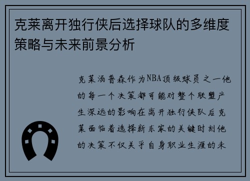 克莱离开独行侠后选择球队的多维度策略与未来前景分析