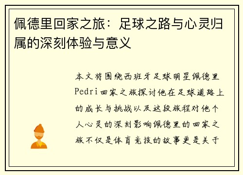 佩德里回家之旅：足球之路与心灵归属的深刻体验与意义