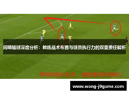 同曦输球深度分析：教练战术布置与球员执行力的双重责任解析