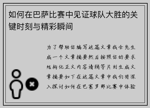 如何在巴萨比赛中见证球队大胜的关键时刻与精彩瞬间