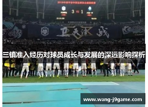 三镇准入经历对球员成长与发展的深远影响探析