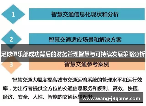足球俱乐部成功背后的财务管理智慧与可持续发展策略分析