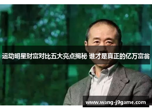 运动明星财富对比五大亮点揭秘 谁才是真正的亿万富翁