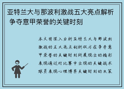 亚特兰大与那波利激战五大亮点解析 争夺意甲荣誉的关键时刻