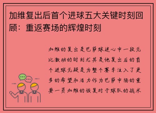 加维复出后首个进球五大关键时刻回顾：重返赛场的辉煌时刻