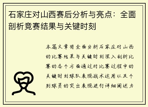 石家庄对山西赛后分析与亮点：全面剖析竞赛结果与关键时刻