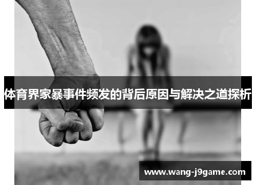 体育界家暴事件频发的背后原因与解决之道探析