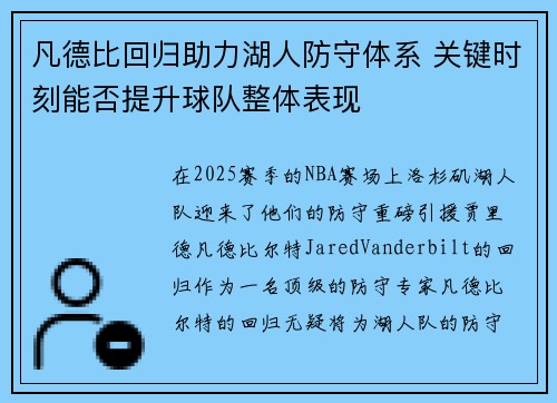凡德比回归助力湖人防守体系 关键时刻能否提升球队整体表现