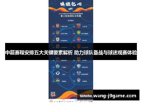 中超赛程安排五大关键要素解析 助力球队备战与球迷观赛体验