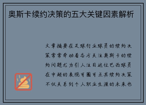 奥斯卡续约决策的五大关键因素解析