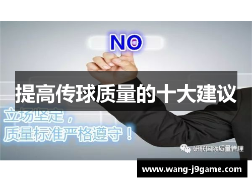 提高传球质量的十大建议