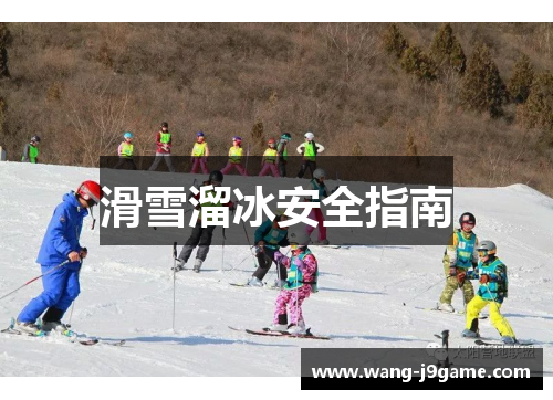 滑雪溜冰安全指南