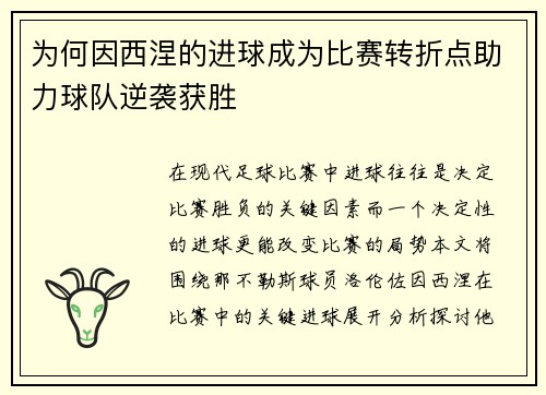 为何因西涅的进球成为比赛转折点助力球队逆袭获胜