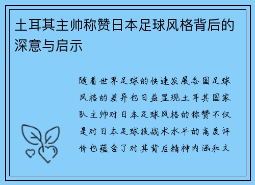 土耳其主帅称赞日本足球风格背后的深意与启示