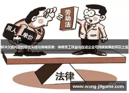 解决欠薪问题的最佳实践与策略探索：保障员工权益与促进企业可持续发展的双赢之道