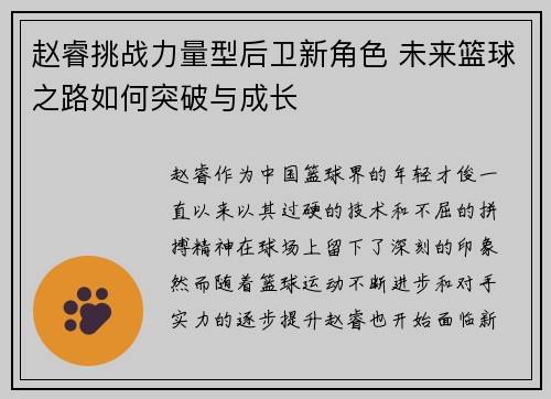 赵睿挑战力量型后卫新角色 未来篮球之路如何突破与成长