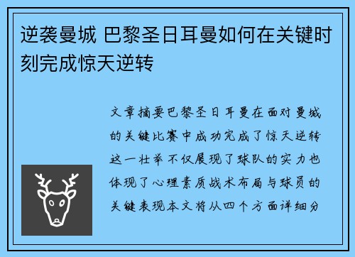 逆袭曼城 巴黎圣日耳曼如何在关键时刻完成惊天逆转
