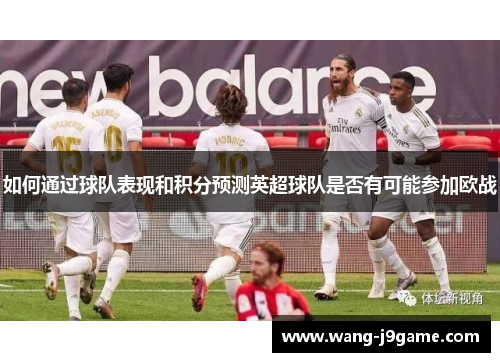 如何通过球队表现和积分预测英超球队是否有可能参加欧战