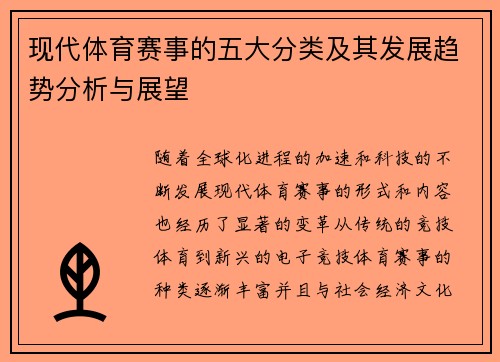 现代体育赛事的五大分类及其发展趋势分析与展望