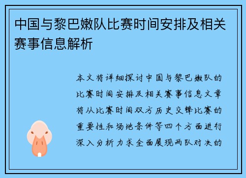 中国与黎巴嫩队比赛时间安排及相关赛事信息解析