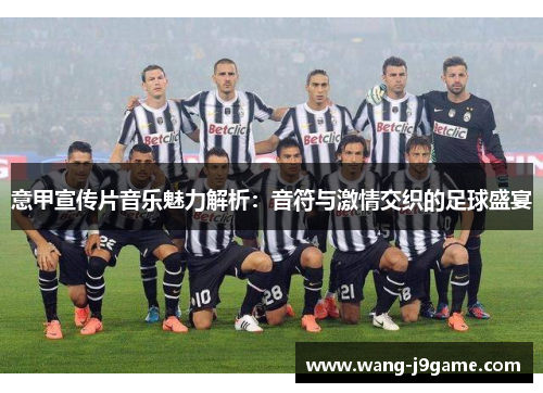 意甲宣传片音乐魅力解析：音符与激情交织的足球盛宴