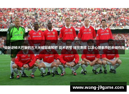 曼联逆转大巴黎的五大关键因素解析 战术调整 球员表现 以及心理素质的关键作用
