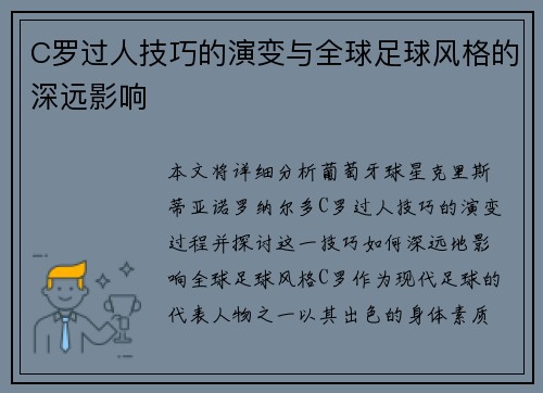 C罗过人技巧的演变与全球足球风格的深远影响