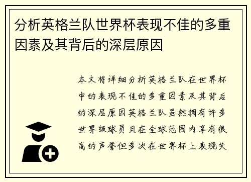 分析英格兰队世界杯表现不佳的多重因素及其背后的深层原因 分析英格兰队世界杯表现不佳的多重因素及其背后的深层原因