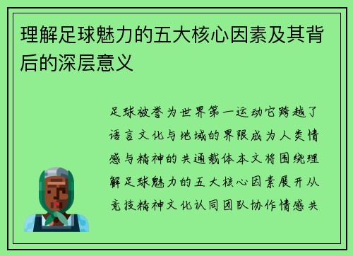 理解足球魅力的五大核心因素及其背后的深层意义