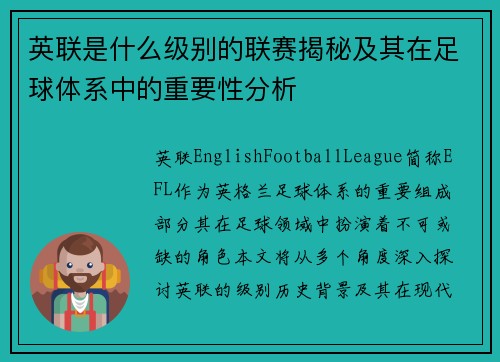 英联是什么级别的联赛揭秘及其在足球体系中的重要性分析