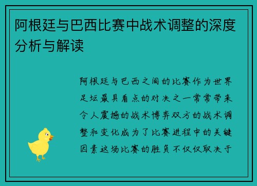 阿根廷与巴西比赛中战术调整的深度分析与解读